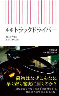 朝日新書<br> ルポ　トラックドライバー