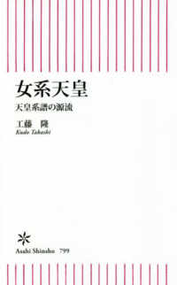 女系天皇 - 天皇系譜の源流 朝日新書