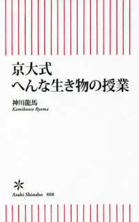 朝日新書<br> 京大式へんな生き物の授業