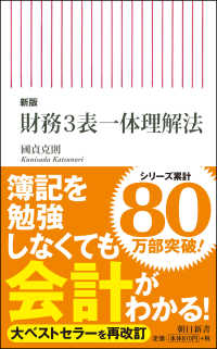 財務３表一体理解法 朝日新書 （新版）