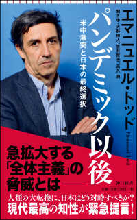 パンデミック以後 - 米中激突と日本の最終選択 朝日新書