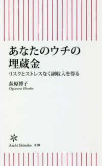 朝日新書<br> あなたのウチの埋蔵金―リスクとストレスなく副収入を得る