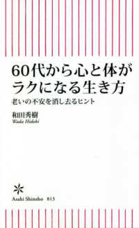 ６０代から心と体がラクになる生き方 - 老いの不安を消し去るヒント 朝日新書