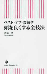 頭を良くする全技法 - ベスト・オブ・齋藤孝 朝日新書