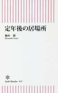 定年後の居場所 朝日新書
