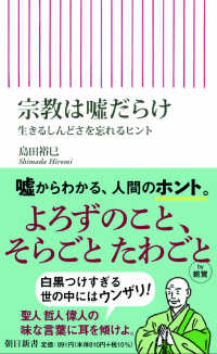 宗教は嘘だらけ - 生きるしんどさを忘れるヒント 朝日新書