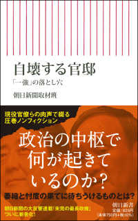 朝日新書<br> 自壊する官邸―「一強」の落とし穴