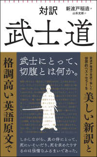 対訳武士道 朝日新書