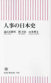 人事の日本史 朝日新書