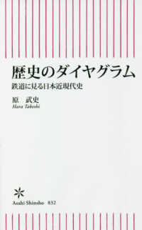 朝日新書<br> 歴史のダイヤグラム―鉄道に見る日本近現代史