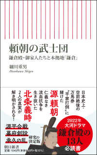 頼朝の武士団 - 鎌倉殿・御家人たちと本拠地「鎌倉」 朝日新書