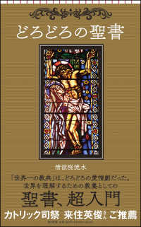 どろどろの聖書 朝日新書