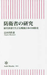 朝日新書<br> 防衛省の研究―歴代幹部でたどる戦後日本の国防史