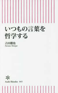 いつもの言葉を哲学する 朝日新書