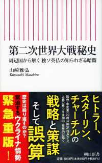 第二次世界大戦秘史 - 周辺国から解く　独ソ英仏の知られざる暗闘 朝日新書