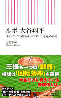 ルポ大谷翔平 - 日本メディアが知らない「リアル二刀流」の真実 朝日新書
