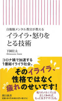 朝日新書<br> イライラ・怒りをとる技術―自衛隊メンタル教官が教える