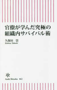 官僚が学んだ究極の組織内サバイバル術 朝日新書