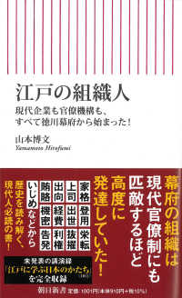 朝日新書<br> 江戸の組織人―現代企業も官僚機構も、すべて徳川幕府から始まった！