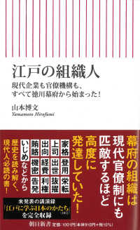 江戸の組織人 - 現代企業も官僚機構も、すべて徳川幕府から始まった！ 朝日新書