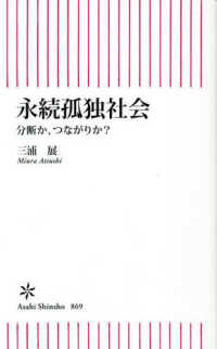 永続孤独社会 - 分断か、つながりか 朝日新書