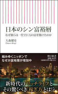 朝日新書<br> 日本のシン富裕層―なぜ彼らは一代で巨万の富を築けたのか
