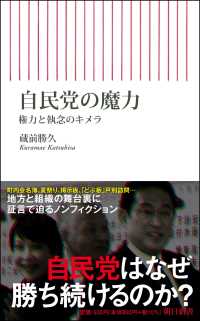 朝日新書<br> 自民党の魔力―権力と執念のキメラ