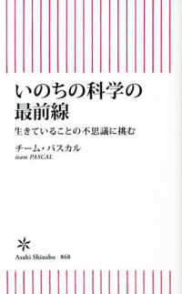 いのちの科学の最前線 - 生きていることの不思議に挑む 朝日新書