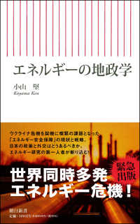 エネルギーの地政学 朝日新書