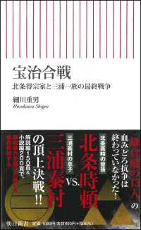 朝日新書<br> 宝治合戦―北条得宗家と三浦一族の最終戦争