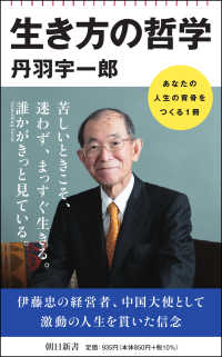 生き方の哲学 朝日新書