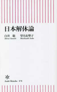朝日新書<br> 日本解体論