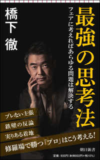 朝日新書<br> 最強の思考法―フェアに考えればあらゆる問題は解決する