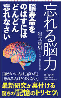 忘れる脳力 - 脳寿命をのばすにはどんどん忘れなさい 朝日新書