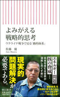 よみがえる戦略的思考 - ウクライナ戦争で見る「動的体系」 朝日新書