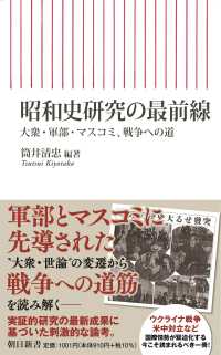 昭和史研究の最前線 - 大衆・軍部・マスコミ、戦争への道 朝日新書