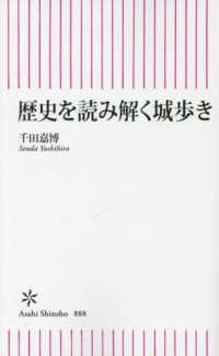 歴史を読み解く城歩き 朝日新書