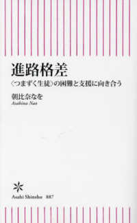 進路格差 - ＜つまずく生徒＞の困難と支援に向き合う 朝日新書