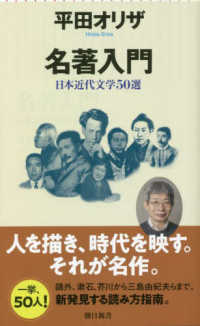 朝日新書<br> 名著入門―日本近代文学５０選