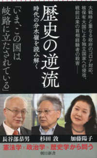 歴史の逆流 - 時代の分水嶺を読み解く 朝日新書