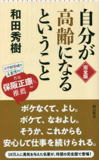 朝日新書<br> 自分が高齢になるということ　完全版