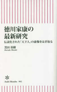 朝日新書<br> 徳川家康の最新研究―伝説化された「天下人」の虚像をはぎ取る