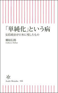 朝日新書<br> 「単純化」という病―安倍政治が日本に残したもの