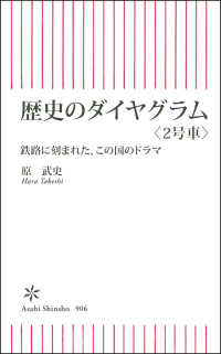 歴史のダイヤグラム 〈２号車〉 鉄路に刻まれた、この国のドラマ 朝日新書