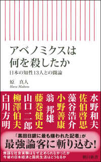 アベノミクスは何を殺したか - 日本の知性１３人との闘論 朝日新書