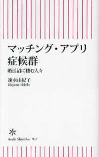 朝日新書<br> マッチング・アプリ症候群―婚活沼に棲む人々