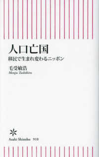 人口亡国 - 移民で生まれ変わるニッポン 朝日新書