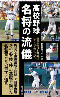 高校野球名将の流儀 - 世界一の日本野球はこうして作られた 朝日新書