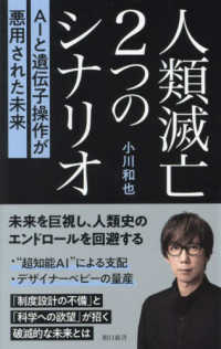 人類滅亡２つのシナリオ - ＡＩと遺伝子操作が悪用された未来 朝日新書