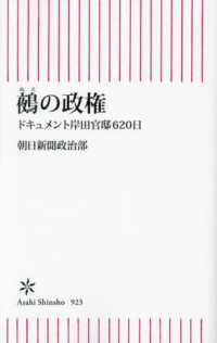 朝日新書<br> 鵺の政権―ドキュメント岸田官邸６２０日